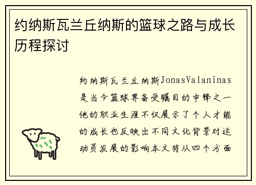 约纳斯瓦兰丘纳斯的篮球之路与成长历程探讨