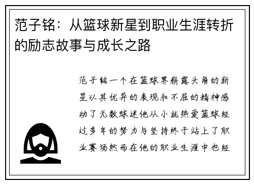 范子铭：从篮球新星到职业生涯转折的励志故事与成长之路