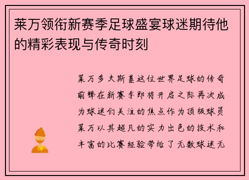 莱万领衔新赛季足球盛宴球迷期待他的精彩表现与传奇时刻