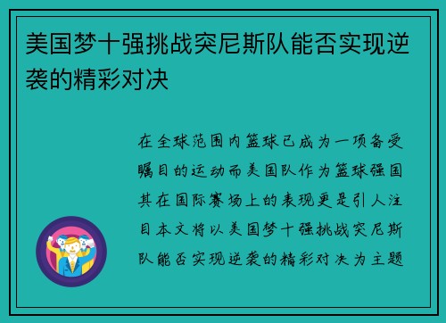美国梦十强挑战突尼斯队能否实现逆袭的精彩对决