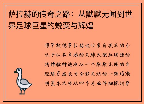 萨拉赫的传奇之路：从默默无闻到世界足球巨星的蜕变与辉煌