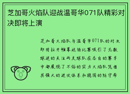 芝加哥火焰队迎战温哥华071队精彩对决即将上演