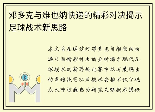邓多克与维也纳快递的精彩对决揭示足球战术新思路
