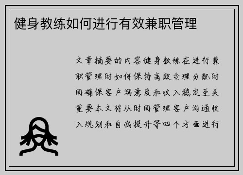 健身教练如何进行有效兼职管理