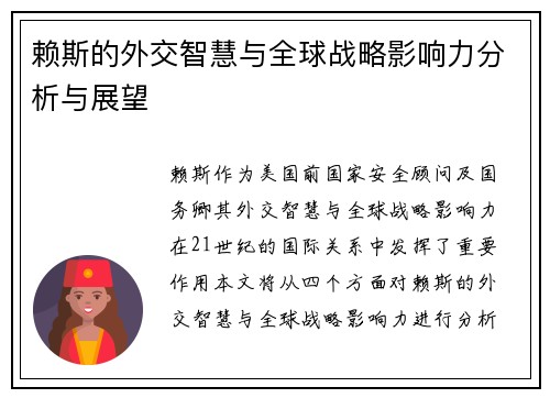 赖斯的外交智慧与全球战略影响力分析与展望