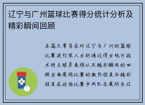 辽宁与广州篮球比赛得分统计分析及精彩瞬间回顾