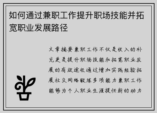 如何通过兼职工作提升职场技能并拓宽职业发展路径