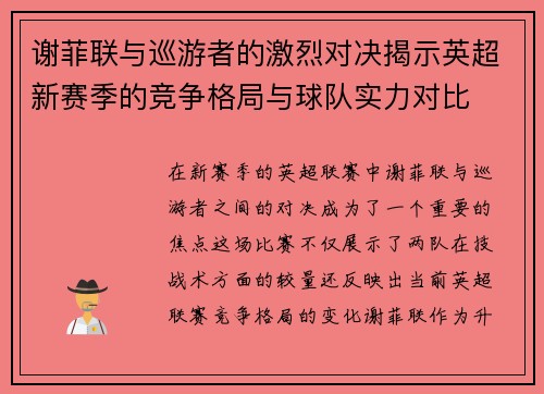 谢菲联与巡游者的激烈对决揭示英超新赛季的竞争格局与球队实力对比