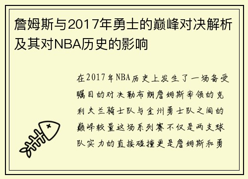 詹姆斯与2017年勇士的巅峰对决解析及其对NBA历史的影响