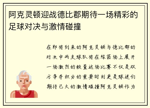 阿克灵顿迎战德比郡期待一场精彩的足球对决与激情碰撞