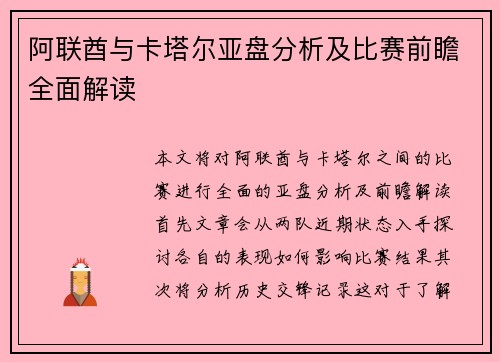 阿联酋与卡塔尔亚盘分析及比赛前瞻全面解读