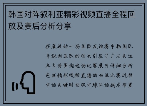 韩国对阵叙利亚精彩视频直播全程回放及赛后分析分享