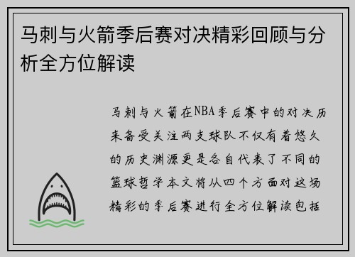 马刺与火箭季后赛对决精彩回顾与分析全方位解读