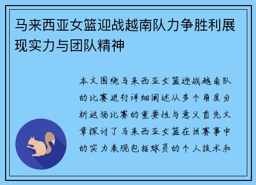 马来西亚女篮迎战越南队力争胜利展现实力与团队精神