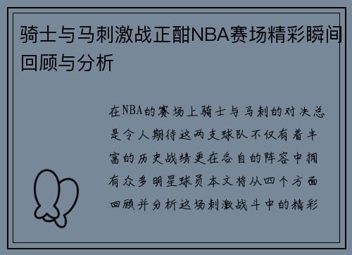 骑士与马刺激战正酣NBA赛场精彩瞬间回顾与分析