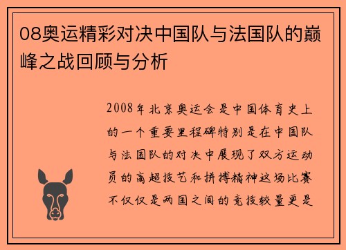 08奥运精彩对决中国队与法国队的巅峰之战回顾与分析