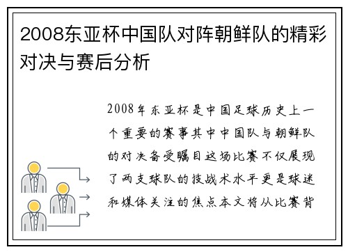 2008东亚杯中国队对阵朝鲜队的精彩对决与赛后分析