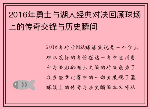 2016年勇士与湖人经典对决回顾球场上的传奇交锋与历史瞬间