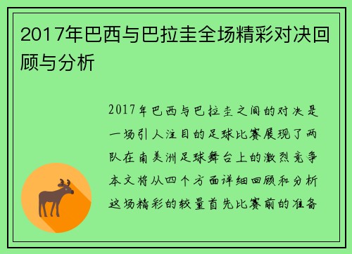 2017年巴西与巴拉圭全场精彩对决回顾与分析