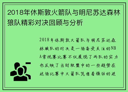 2018年休斯敦火箭队与明尼苏达森林狼队精彩对决回顾与分析