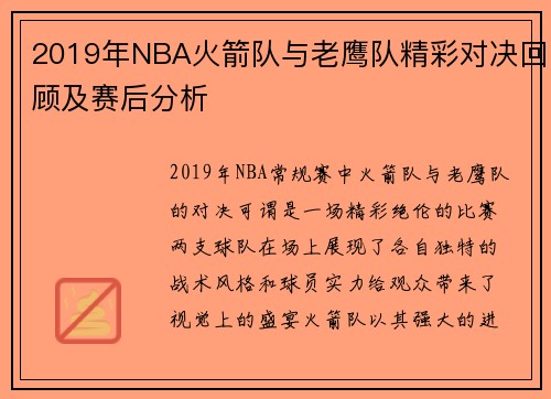 2019年NBA火箭队与老鹰队精彩对决回顾及赛后分析
