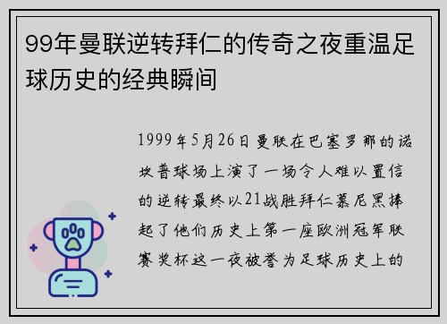 99年曼联逆转拜仁的传奇之夜重温足球历史的经典瞬间
