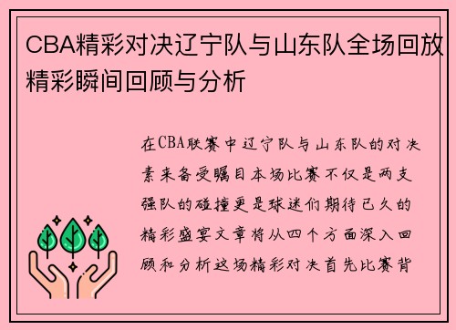 CBA精彩对决辽宁队与山东队全场回放精彩瞬间回顾与分析