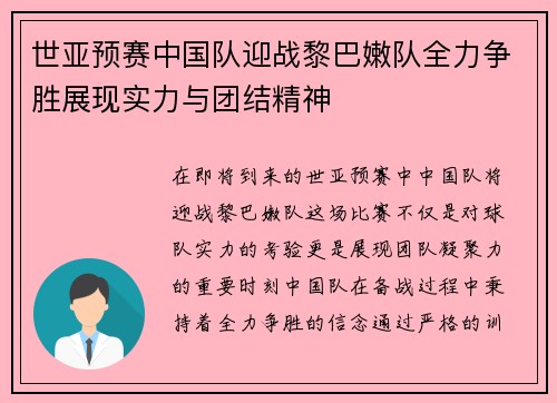 世亚预赛中国队迎战黎巴嫩队全力争胜展现实力与团结精神