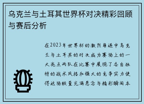 乌克兰与土耳其世界杯对决精彩回顾与赛后分析
