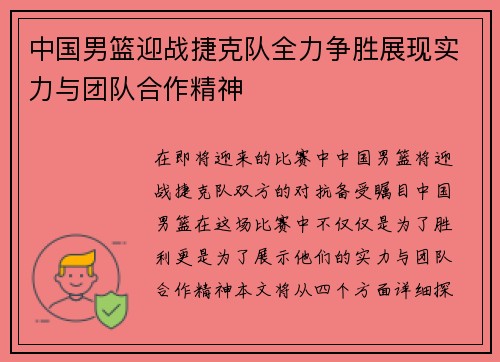 中国男篮迎战捷克队全力争胜展现实力与团队合作精神