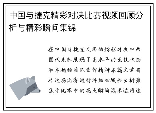 中国与捷克精彩对决比赛视频回顾分析与精彩瞬间集锦