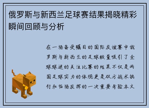 俄罗斯与新西兰足球赛结果揭晓精彩瞬间回顾与分析