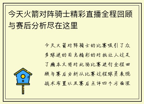 今天火箭对阵骑士精彩直播全程回顾与赛后分析尽在这里