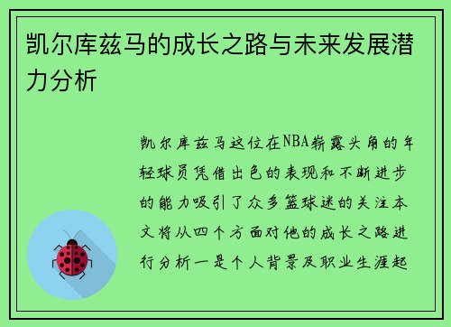 凯尔库兹马的成长之路与未来发展潜力分析