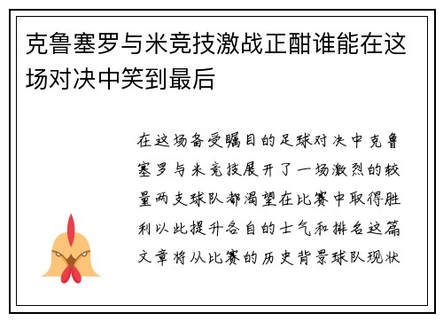 克鲁塞罗与米竞技激战正酣谁能在这场对决中笑到最后