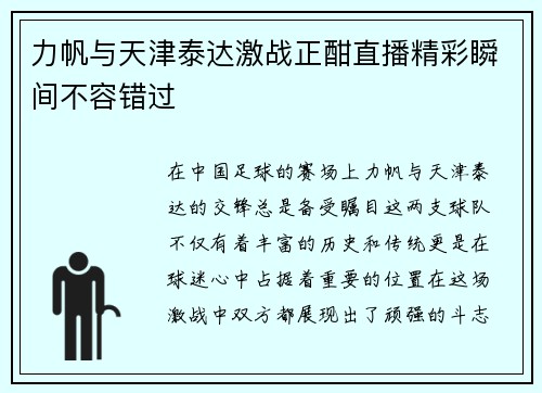 力帆与天津泰达激战正酣直播精彩瞬间不容错过