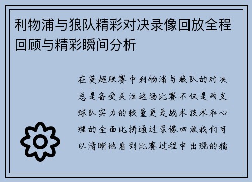 利物浦与狼队精彩对决录像回放全程回顾与精彩瞬间分析
