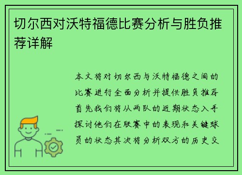 切尔西对沃特福德比赛分析与胜负推荐详解
