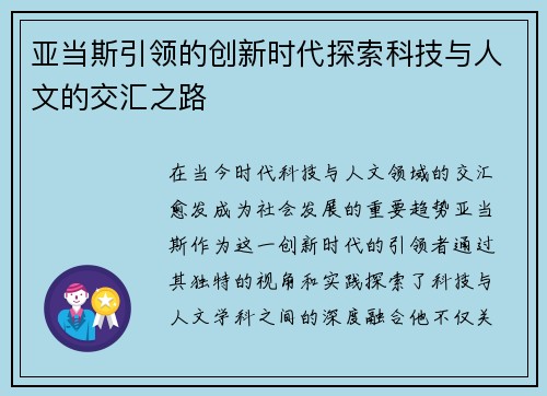亚当斯引领的创新时代探索科技与人文的交汇之路