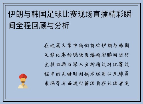 伊朗与韩国足球比赛现场直播精彩瞬间全程回顾与分析