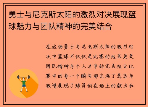 勇士与尼克斯太阳的激烈对决展现篮球魅力与团队精神的完美结合