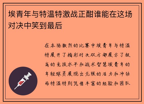 埃青年与特温特激战正酣谁能在这场对决中笑到最后