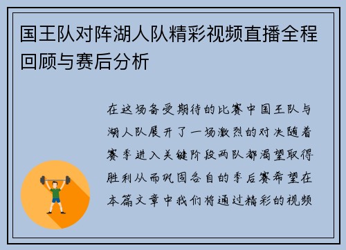 国王队对阵湖人队精彩视频直播全程回顾与赛后分析