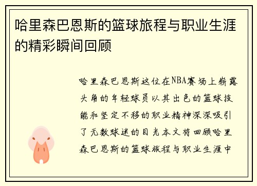 哈里森巴恩斯的篮球旅程与职业生涯的精彩瞬间回顾