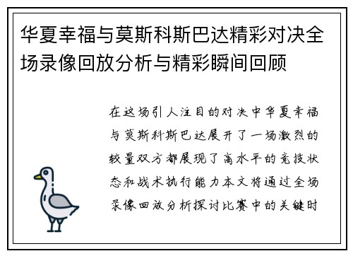 华夏幸福与莫斯科斯巴达精彩对决全场录像回放分析与精彩瞬间回顾
