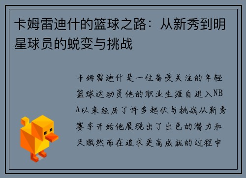 卡姆雷迪什的篮球之路：从新秀到明星球员的蜕变与挑战