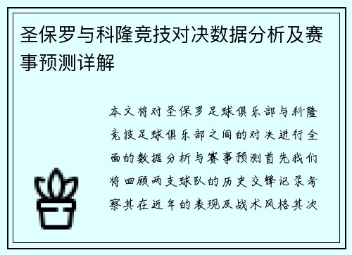 圣保罗与科隆竞技对决数据分析及赛事预测详解