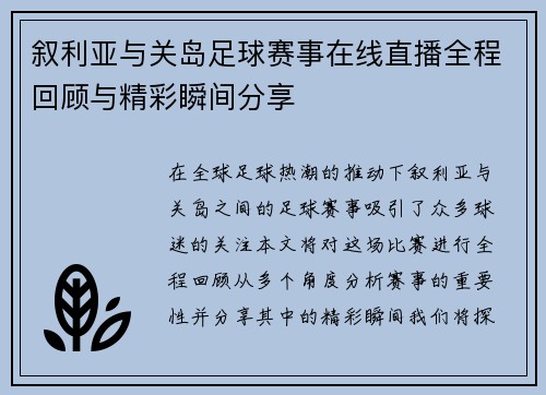 叙利亚与关岛足球赛事在线直播全程回顾与精彩瞬间分享