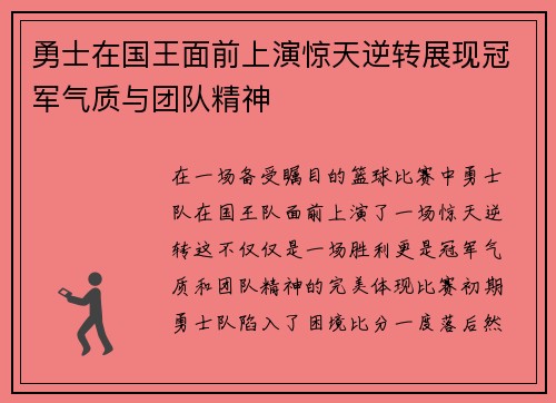 勇士在国王面前上演惊天逆转展现冠军气质与团队精神