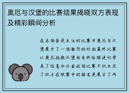 奥厄与汉堡的比赛结果揭晓双方表现及精彩瞬间分析